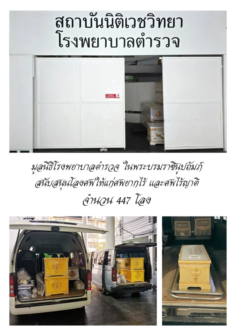 ส่งมอบโลงศพ ให้แก่ศพยากไร้เเละศพไร้ญาติ