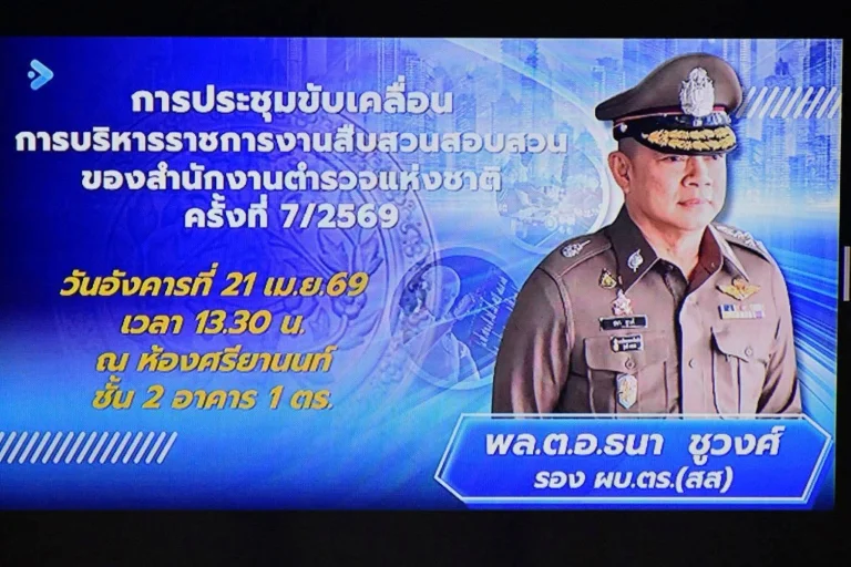 ประชุมขับเคลื่อนการบริหารราชการงานสืบสวนสอบสวนของสำนักงานตำรวจแห่งชาติ ครั้งที่ 7/2569