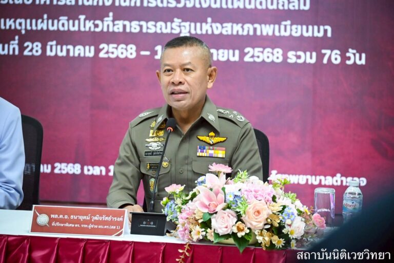 สำนักงานตำรวจแห่งชาติ แถลงผลการปฏิบัติงานศูนย์ปฏิบัติการพิสูจน์เอกลักษณ์บุคคล กรณีอาคารสำนักงานการตรวจเงินแผ่นดินถล่ม จากเหตุแผ่นดินไหวที่สาธารณรัฐแห่งสหภาพเมียนมา