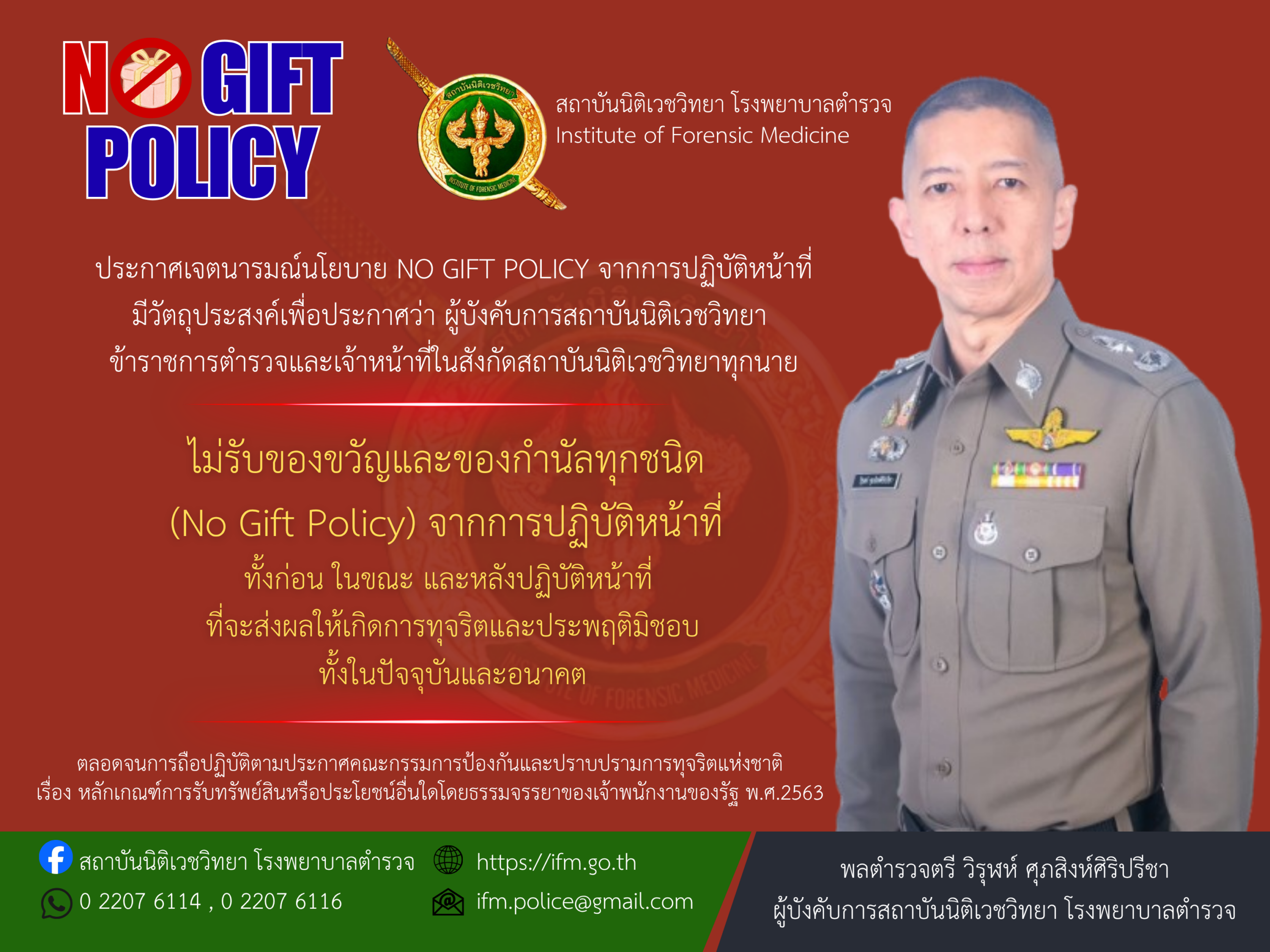 No Gift Policy สถาบันนิติเวชวิทยา