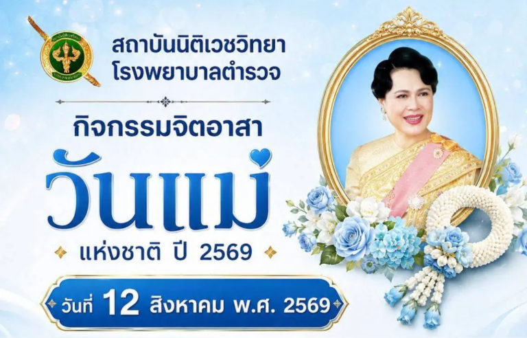 กิจกรรมจิตอาสา วันแม่แห่งชาติ 12 สิงหาคม 2569