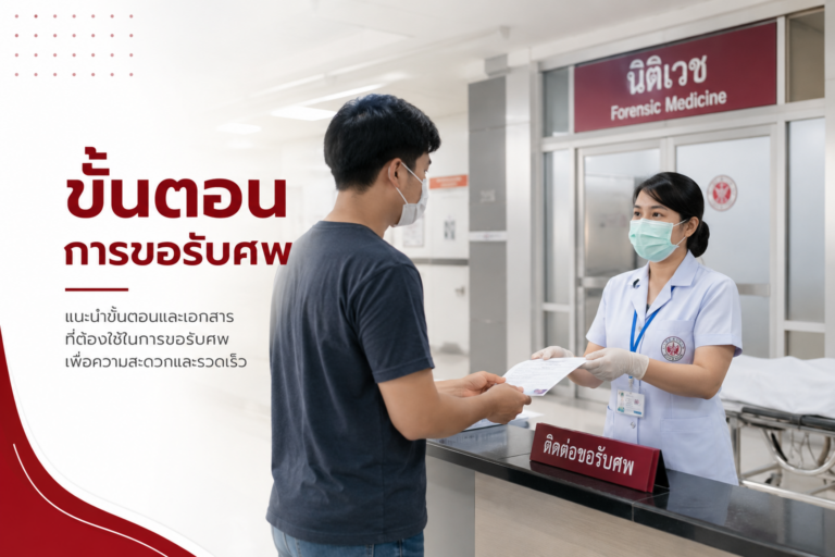 ขั้นตอนการขอรับศพ