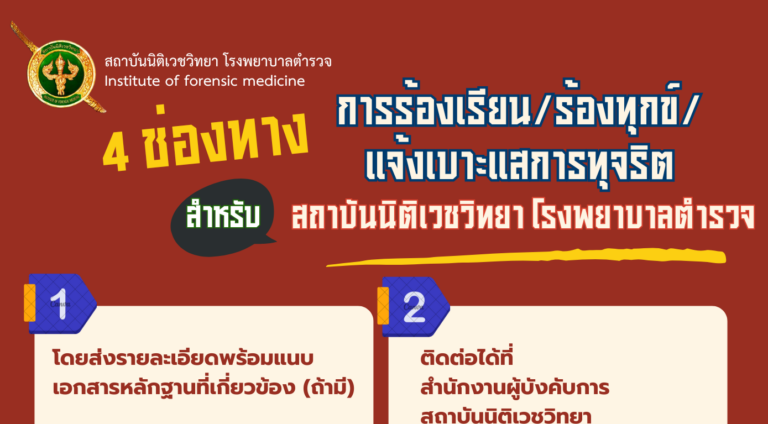 4 ช่องทางการร้องเรียน สำหรับสถาบันนิติเวชวิทยา โรงพยาบาลตำรวจ
