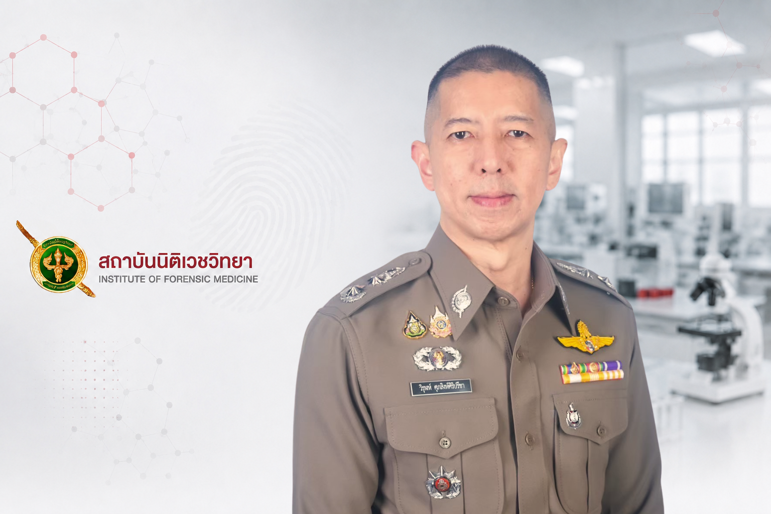 พล.ต.ต. วิรุฬห์ ศุภสิงห์ศิริปรีชา ผู้บังคับการสถาบันนิติเวชวิทยา